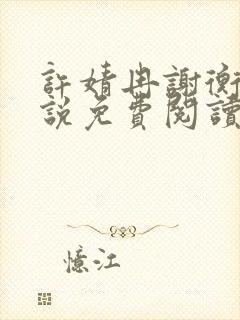 许婧冉谢衡远小说免费阅读最新章节