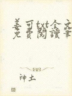 姜可txt全文免费阅读笔趣阁封面