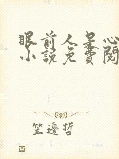 眼前人是心上人小说免费阅读