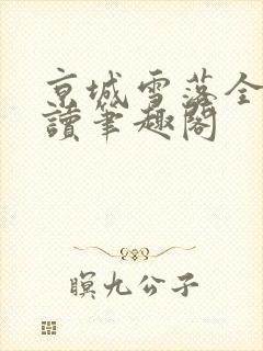 京城雪落全文阅读笔趣阁