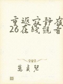 重返寂静岭2026在线观看完整免费高清