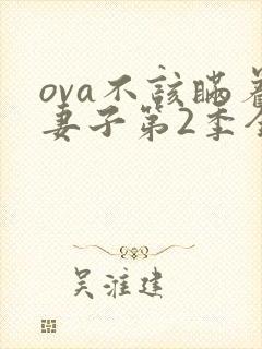ova不该瞒着妻子第2季全集在线观看