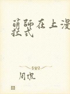 萌师在上漫画下拉式