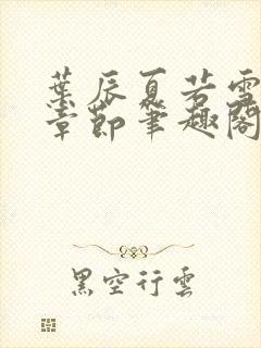 叶辰夏若雪最近章节笔趣阁无弹窗