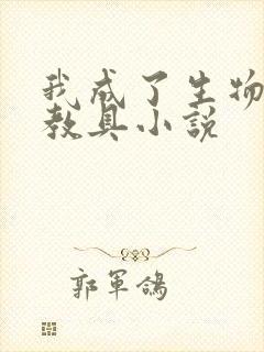 我成了生物课的教具小说封面