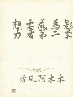 想要成为影之实力者第二季动漫免费观看