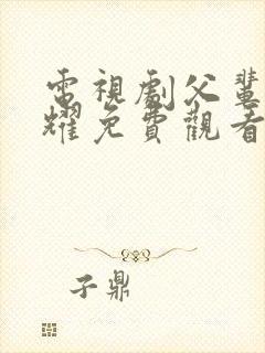 电视剧父辈的荣耀免费观看全集高清