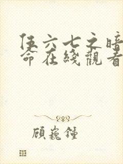 伍六七之暗影宿命在线观看免费完整版