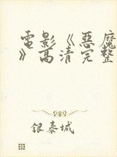 电影《恶魔邻居》高清完整版