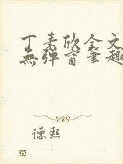 丁素欣全文阅读无弹窗笔趣阁封面