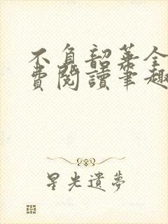 不负韶华全文免费阅读笔趣阁