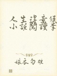 人生得意须尽欢小说阅读李尽欢