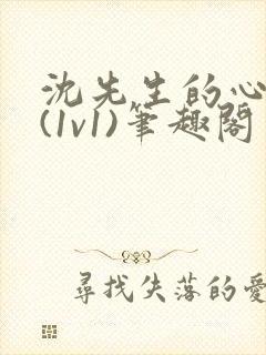 沈先生的心头宝(1v1)笔趣阁