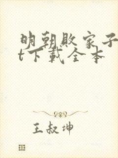 明朝败家子txt下载全本