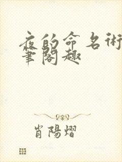 夜的命名术小说笔阁趣