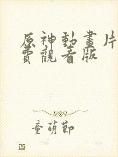 原神动画片子免费观看版