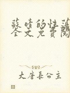 苏晴的性荡生活全文免费阅读