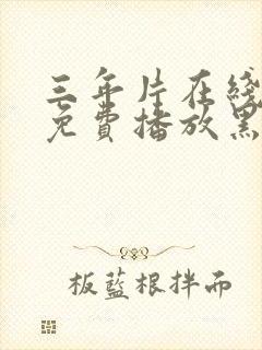 三年片在线观看免费播放黑暗荣耀封面