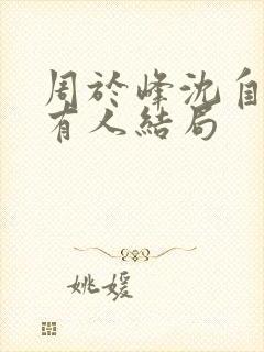 周于峰沈自染所有人结局封面