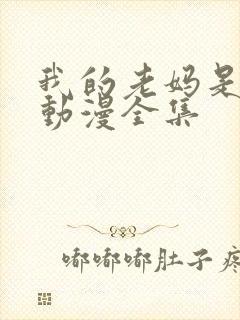 我的老妈是魅魔动漫全集