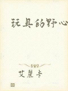 玩具的野心封面