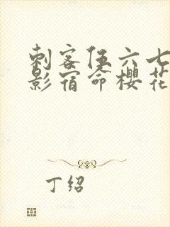 刺客伍六七之暗影宿命樱花动漫封面