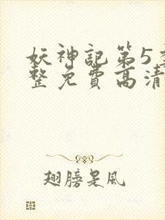 妖神记第5季完整免费高清版封面