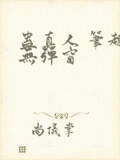 蛊真人 笔趣阁无弹窗