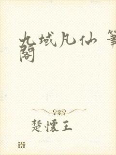 九域凡仙 笔趣阁