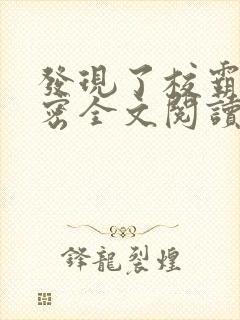 发现了校霸的秘密全文阅读