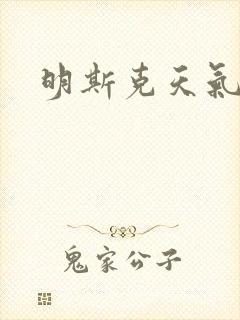 明斯克天气封面