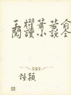 王耀萧若俞免费阅读小说全文