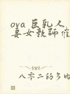 ova 巨乳人妻女教师催眠#1