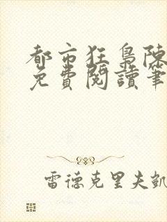 都市狂枭陈六何免费阅读笔趣阁封面