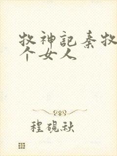 牧神记秦牧有几个女人