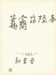 萧念窈陆奉行笔趣阁