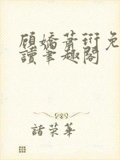 顾娇萧珩免费阅读笔趣阁封面