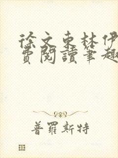 徐文东林伊儿免费阅读笔趣阁
