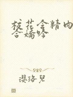 校花含精肉臀迎合娇吟