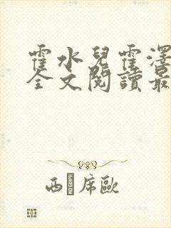 霍水儿霍泽小说全文阅读最新章节