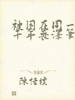 被困在同一天一千年丧泽笔趣阁