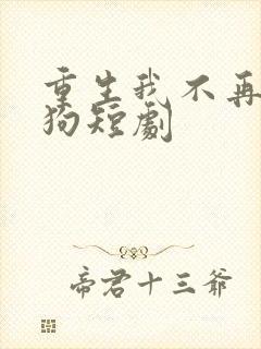 重生我不再做舔狗短剧封面