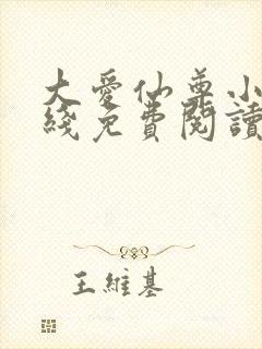 大爱仙尊小说在线免费阅读