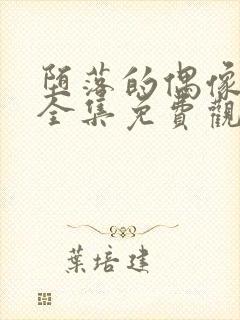 堕落的偶像女友全集免费观看动漫