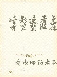 暗影使者免费观看完整版在线全集封面