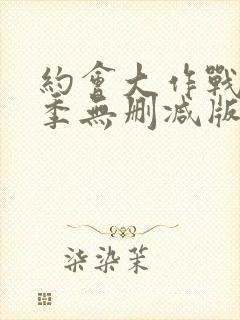 约会大作战第一季无删减版