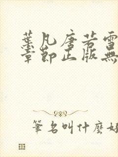 叶凡唐若雪最新章节正版无弹窗