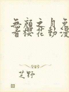 无颜之月免费观看樱花动漫