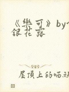 《乐可》by金银花露