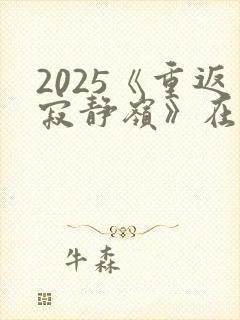 2025《重返寂静岭》在线观看